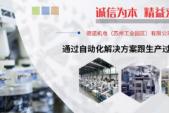 上海装配线定制方案：德诺机电全流程交钥匙服务