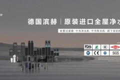 德国滨赫68年净水技术积淀：全屋纯水行业解读