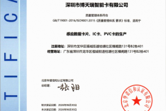 深圳市博天瑞智能卡通过 ISO9001、ISO14001认证
