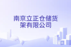 解读仓储痛点：定制化货架方案助力长三角制造企业仓库升级