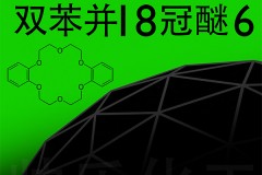 高纯度十八冠醚-6络合剂：国产化产能新突破