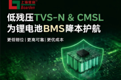 低残压的TVS在锂电池充放电MOS降本方案中的使用