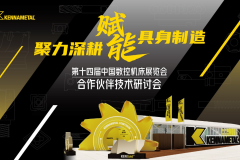 聚力深耕 赋能智造——2026肯纳新品发布会圆满举行