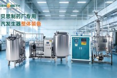 生物发酵洁净蒸汽：诺贝思如何攻克制药行业纯度难题