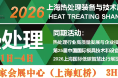 智变热场，绿动未来2026上海热处理装备与技术展览会 邀您共赴行业盛会