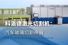 玻璃激光切割技术观察：精密加工设备的技术路线与应用场景分析