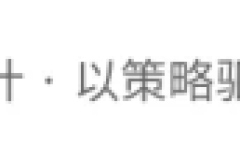 河北圈点设计：赛事荣誉与资质体系的实力印证