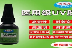 医疗级UV无影胶源头工厂：欧达克技术解读
