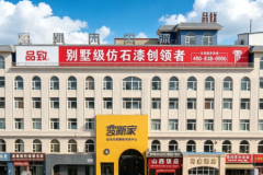 河北仿石漆厂家：品致涂料产品与施工一体化方案解析