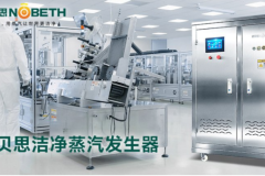 诺贝思洁净蒸汽发生器测评：品质与服务双维度解析