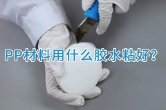PP难粘材质胶水实测：贝索斯如何解决聚丙烯塑料粘接难题