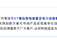 奥博尔取能互感器技术解读：户外供电稳定性实践