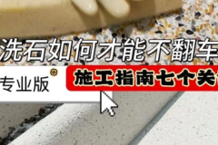 天尧十六年代工基因：庭院水洗石ODM赋能建材品牌