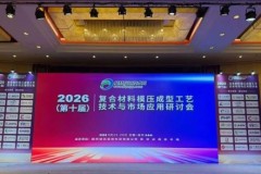 乐瑞固亮相 2026 第十届复合材料模压成型研讨会
