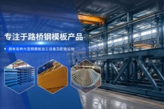 佛山箱梁模板定制：领晟钢结构的路桥工艺解读