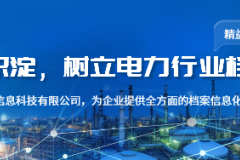 电力工程档案全周期管理的专业化解决之道
