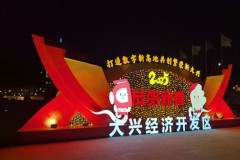 市政循环春节亮化|北京大兴经济开区落地案例|北京艺佳全彩照明