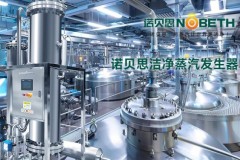 诺贝思洁净蒸汽发生器：品质与服务双重护航