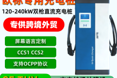 舟拓120kW直流桩OEM：一国一欧方案
