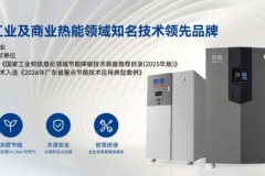 热景锅炉：四大优势领跑蒸汽发生器行业