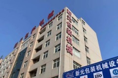 热收缩包装升级：新元包装的中端自动化路径解析