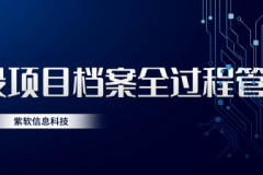 电力工程档案全周期管理：从标准预控到资产化路径