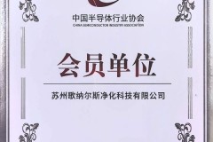 正式入会！歌纳尔斯获批中国半导体行业协会（CSIA）会员单位