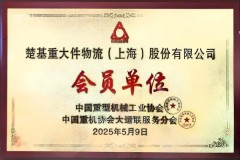 上海超限大件运输解决方案：楚基物流的专业实践