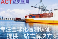 深圳安华检测ACT详解：日本METI备案认证服务指南