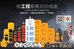 工程排插3C认证供货：高航安全用电解决方案