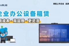 中小企业电脑租赁困局与小熊U租的DaaS解法