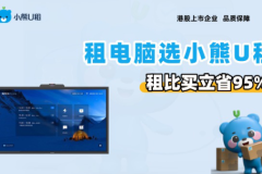 小微企业租电脑：小熊U租免押灵活方案