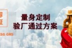 深圳Sedex验厂辅导机构服务指南
