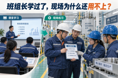 班组长培训过了，现场还是管不好，该找什么样的培训公司？