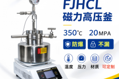 化工人水热合成/高温高压/防爆反应釜深度测评
