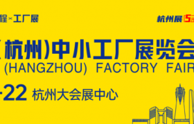 源头厂货直通长三角，2026中国（杭州）中小工厂展览会5月启幕