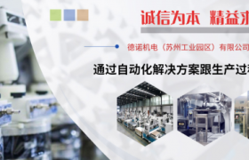 上海装配机厂家：德诺机电全流程自动化装配方案