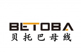 母线槽选型参考：贝托巴电力配电方案解析