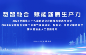 神州鲲泰亮相第六届冶金人工智能论坛