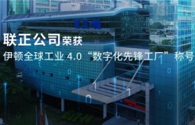 联正荣获伊顿全球工业 4.0 “数字化先锋工厂”称号