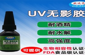 医疗导管UV胶如何选：欧达克技术解读与洞察