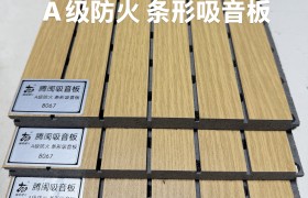 工程防火阻燃吸音板选型观察：以上海腾闽为例