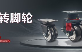 AGV双旋转脚轮怎么选？上海屹上产品结构与承载性能解析