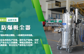 面粉厂防爆吸尘方案：洁臣士48小时响应保障生产