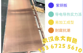 武汉紫铜板供应：永大有色如何用原厂溯源解决质量难题