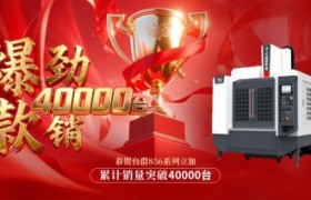 四万台的里程碑，台群856系列立加与您共创