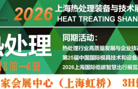 智变热场，绿动未来2026上海热处理装备与技术展览会 邀您共赴行业盛会