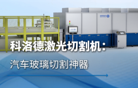 玻璃激光切割技术观察：精密加工设备的技术路线与应用场景分析
