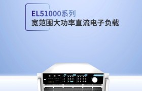 EL负载：高动态响应电子负载解决方案提供商
