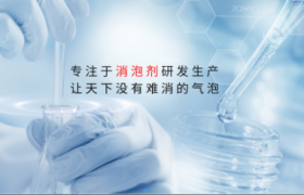 水性消泡剂厂家如何化解涂料起泡难题
